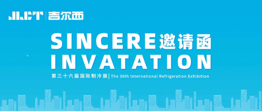 展會預(yù)告|浙江金菱誠邀您參加2025中國制冷展